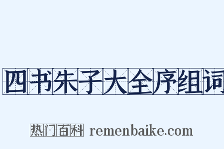 四书朱子大全序组词是什么意思的图片